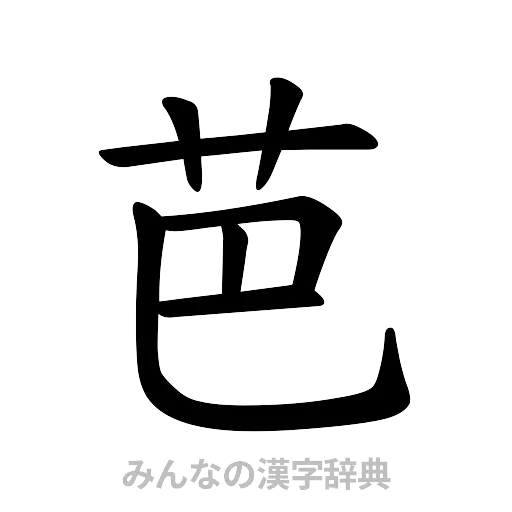 芭（楷書体）