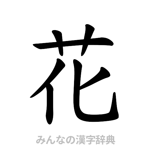花（楷書体）