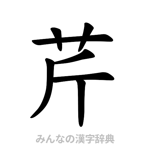 芹（楷書体）