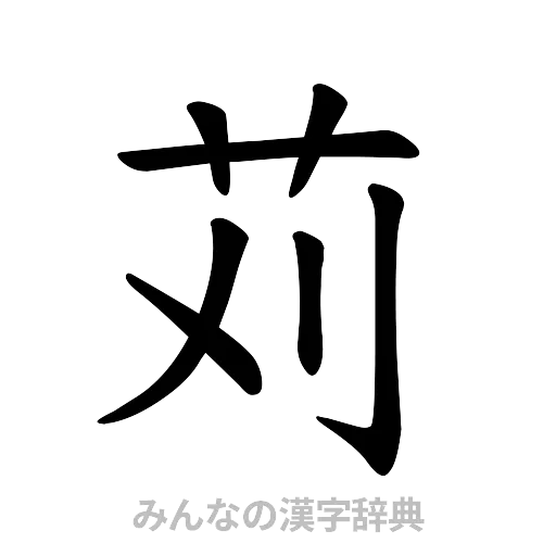 苅（楷書体）