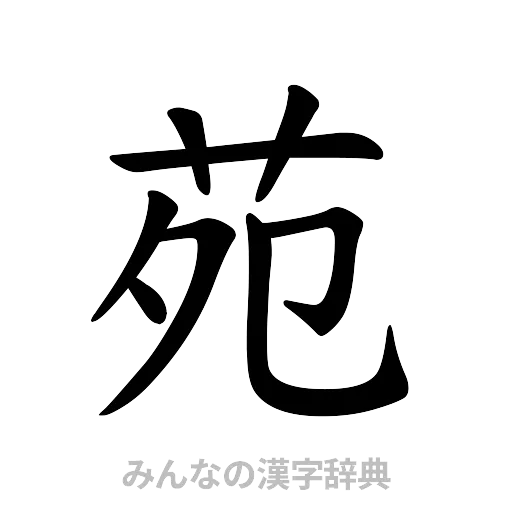 苑（楷書体）