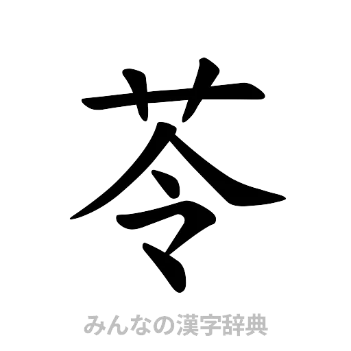 苓（楷書体）