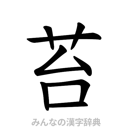 苔（楷書体）