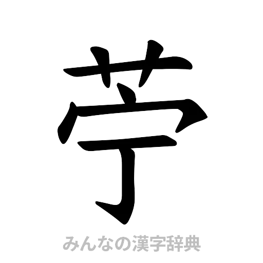 苧（楷書体）