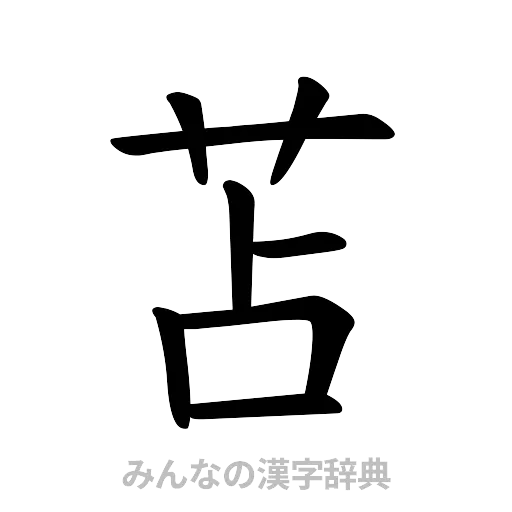 苫（楷書体）