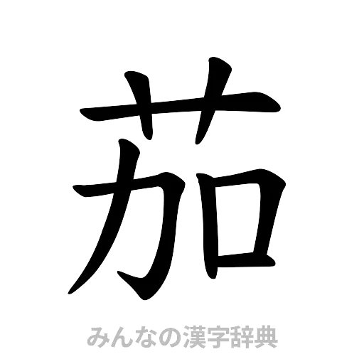 茄（楷書体）