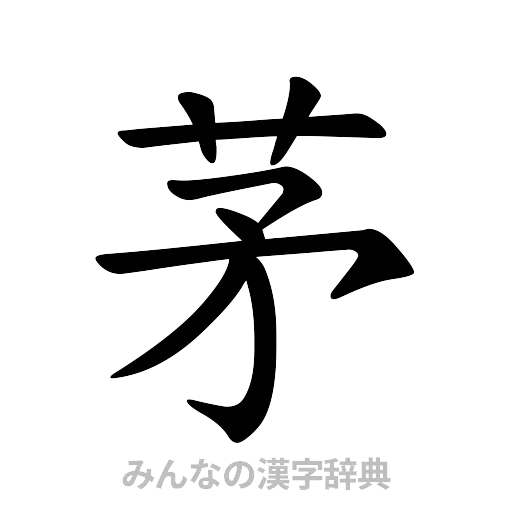 茅（楷書体）