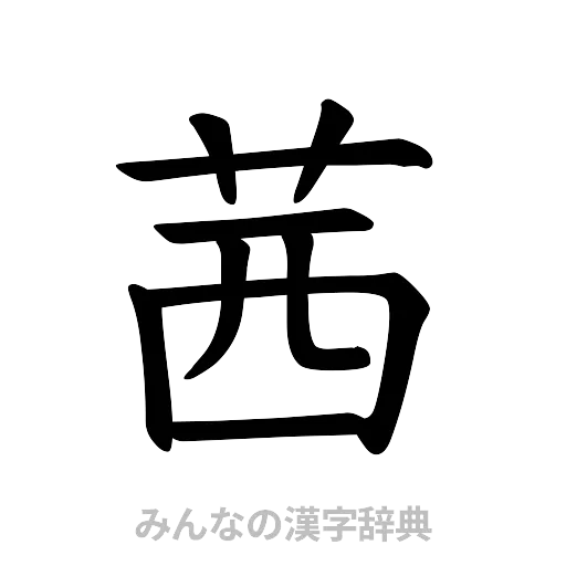 茜（楷書体）