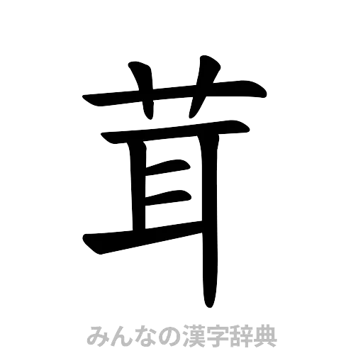 茸（楷書体）