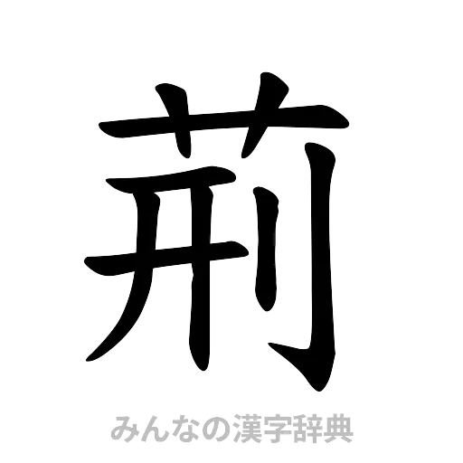 荊（楷書体）