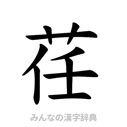 荏（楷書体）