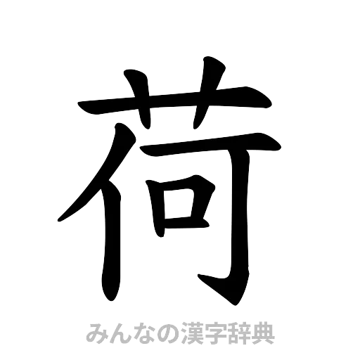 荷（楷書体）