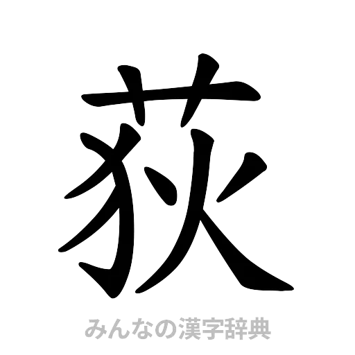 荻（楷書体）