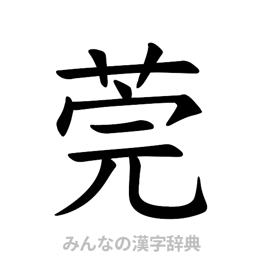 莞（楷書体）