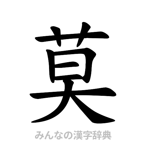 莫（楷書体）