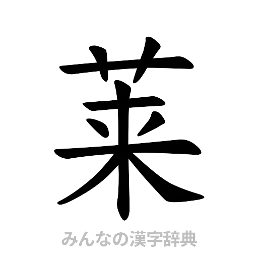莱（楷書体）