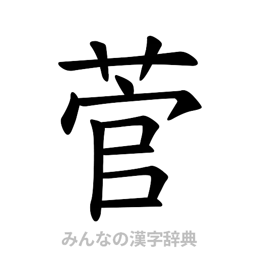 菅（楷書体）