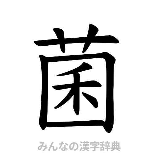 菌（楷書体）