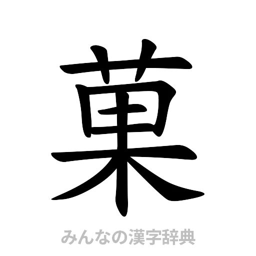 菓（楷書体）