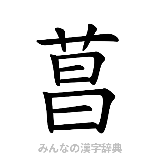 菖（楷書体）