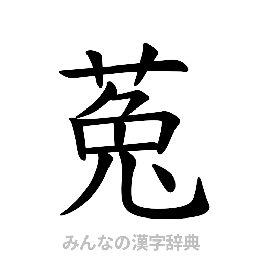 菟（楷書体）