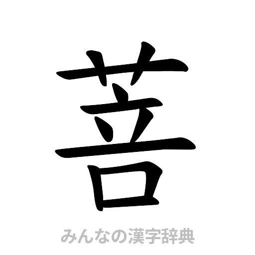 菩（楷書体）