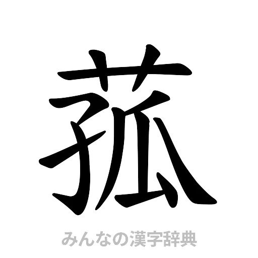 菰（楷書体）