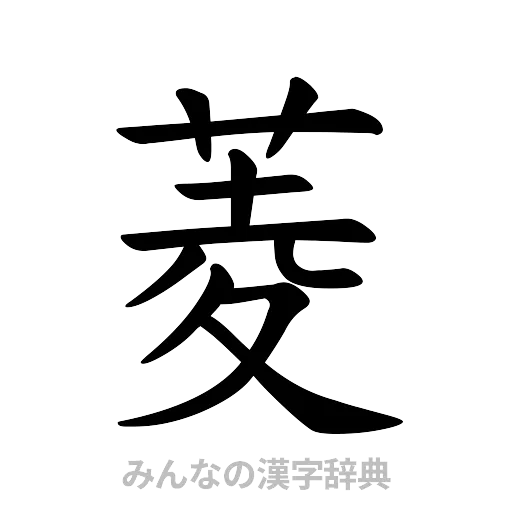 菱（楷書体）