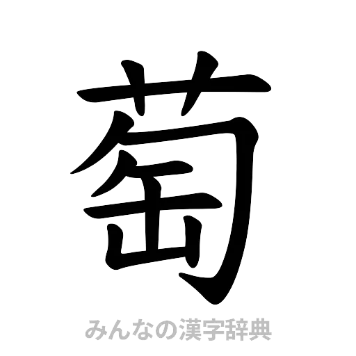萄（楷書体）