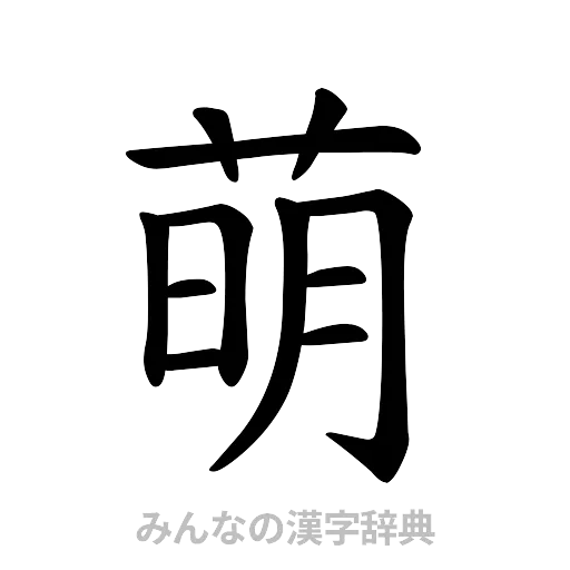 萌（楷書体）