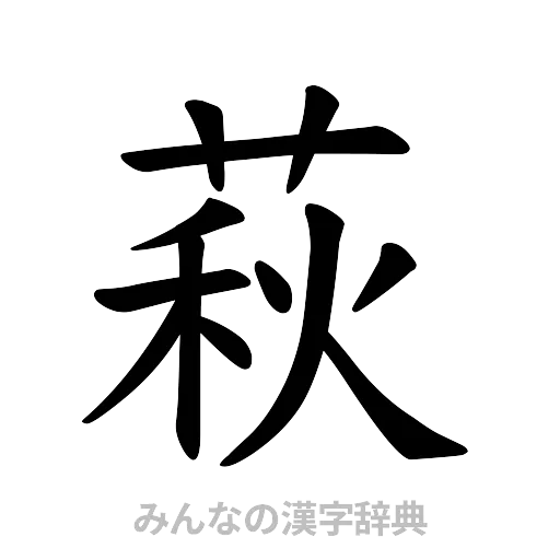 萩（楷書体）