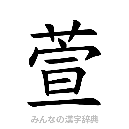 萱（楷書体）