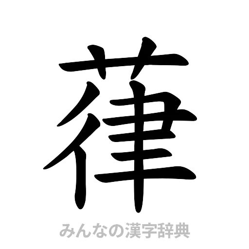 葎（楷書体）