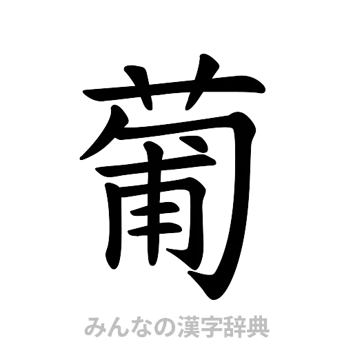 葡（楷書体）