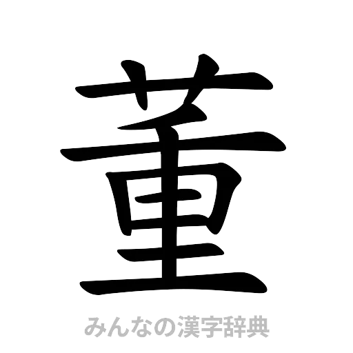 董（楷書体）