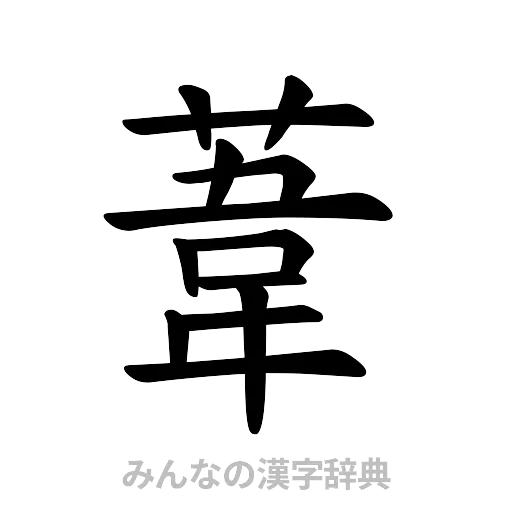 葦（楷書体）