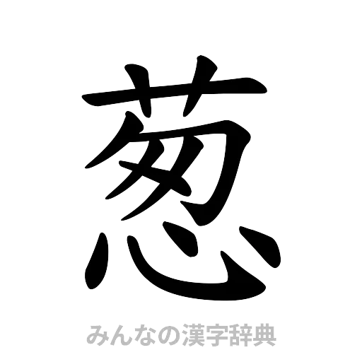 葱（楷書体）
