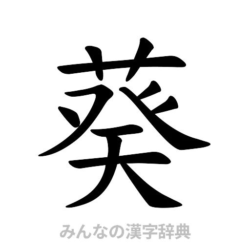 葵（楷書体）