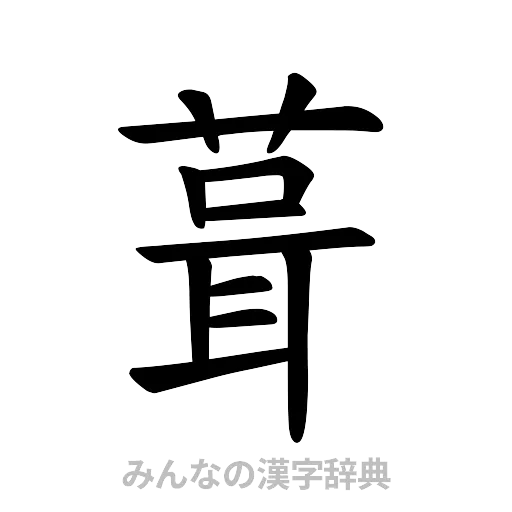 葺（楷書体）