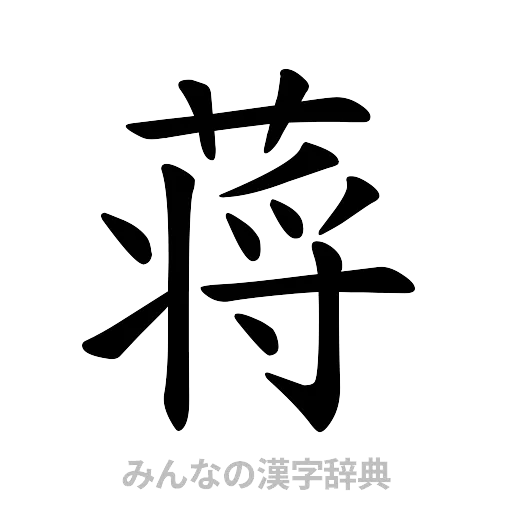 蒋（楷書体）