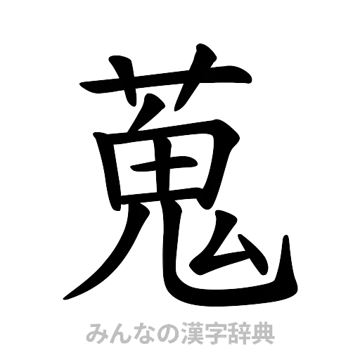 蒐（楷書体）