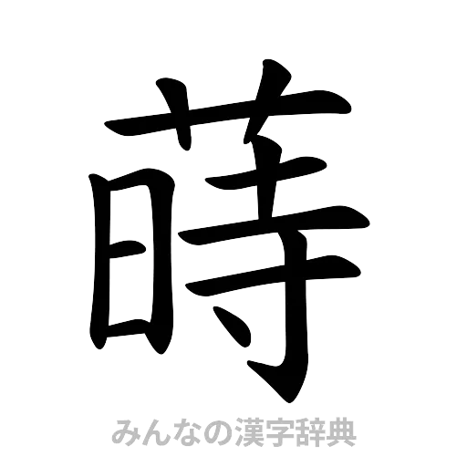 蒔（楷書体）