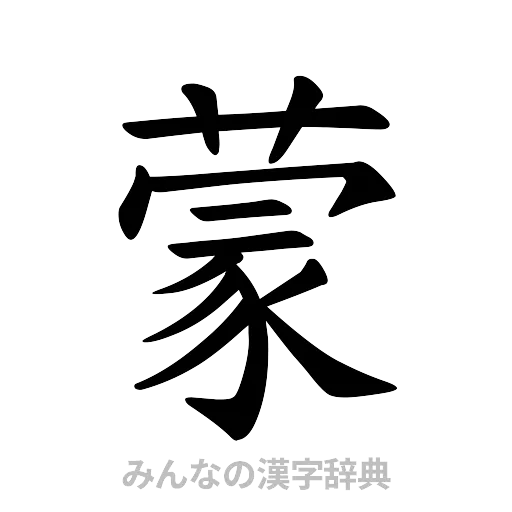 蒙（楷書体）