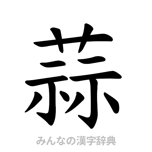 蒜（楷書体）
