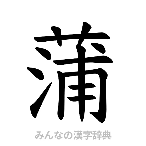 蒲（楷書体）