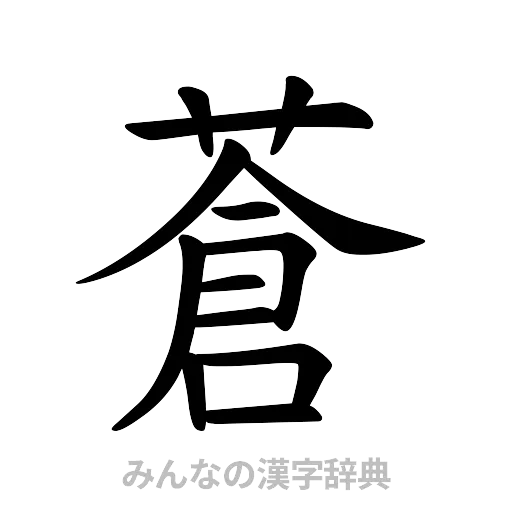 蒼（楷書体）