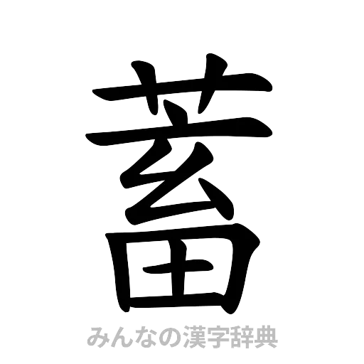 蓄（楷書体）