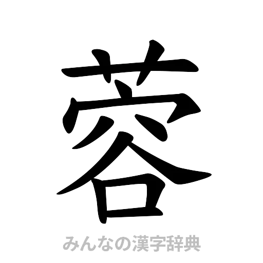 蓉（楷書体）
