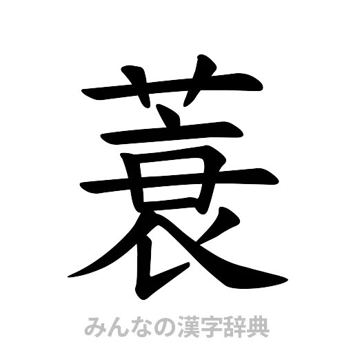 蓑（楷書体）
