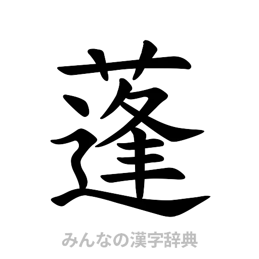 蓬（楷書体）